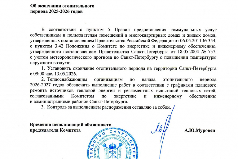 Отопительный сезон 2025-2026