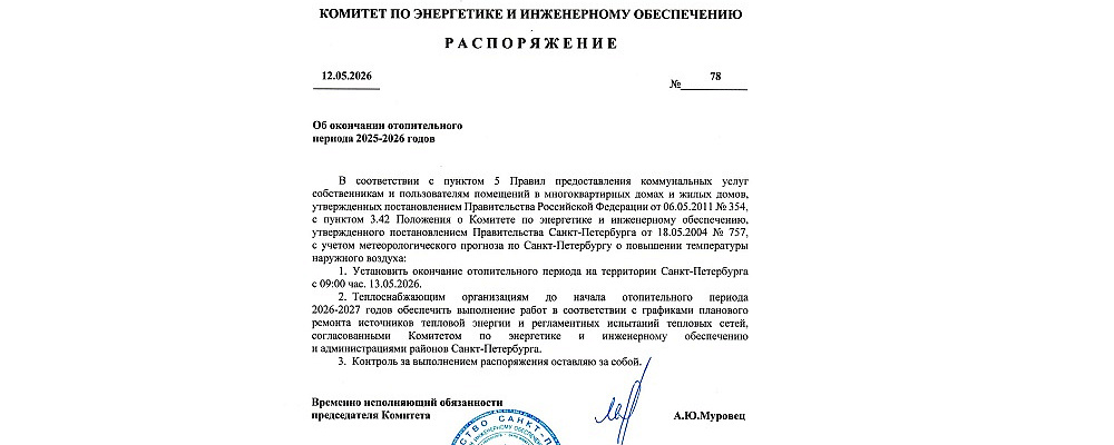 Отопительный сезон 2025-2026